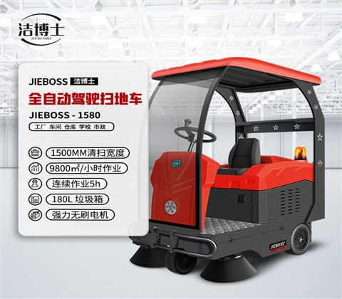 全自動(dòng)駕駛式電動(dòng)掃地車(chē)1580