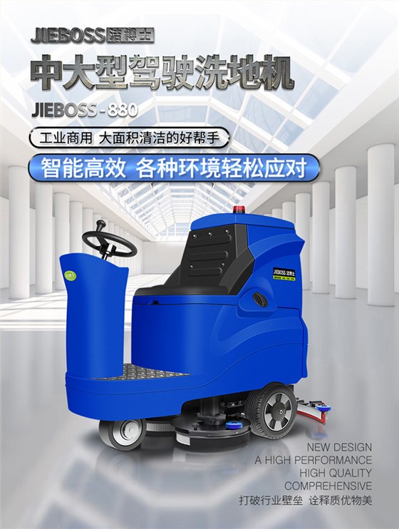 潔博士電動(dòng)駕駛洗地機880