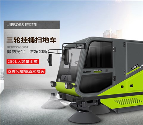 自帶標準240L垃圾桶掃地車(chē)2000T