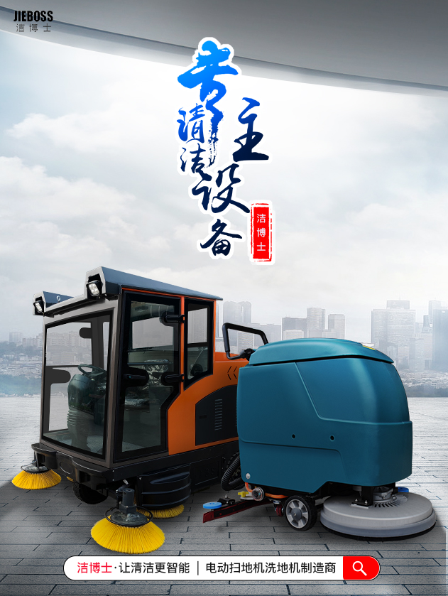 潔博士電動(dòng)掃地車(chē)/洗地機